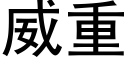 威重 (黑体矢量字库)