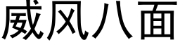 威风八面 (黑体矢量字库)