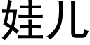 娃兒 (黑體矢量字庫)