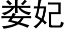 娄妃 (黑体矢量字库)