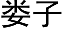 婁子 (黑體矢量字庫)