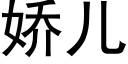 娇儿 (黑体矢量字库)