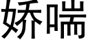 娇喘 (黑体矢量字库)