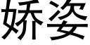 娇姿 (黑体矢量字库)