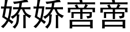 嬌嬌啻啻 (黑體矢量字庫)