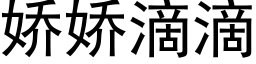 娇娇滴滴 (黑体矢量字库)