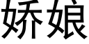 娇娘 (黑体矢量字库)