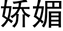 嬌媚 (黑體矢量字庫)