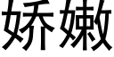 娇嫩 (黑体矢量字库)