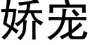 娇宠 (黑体矢量字库)