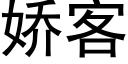 娇客 (黑体矢量字库)