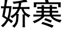 嬌寒 (黑體矢量字庫)