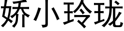 娇小玲珑 (黑体矢量字库)