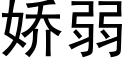 嬌弱 (黑體矢量字庫)