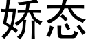 娇态 (黑体矢量字库)