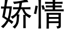 娇情 (黑体矢量字库)