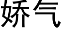 娇气 (黑体矢量字库)