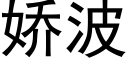 娇波 (黑体矢量字库)