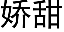 娇甜 (黑体矢量字库)