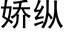 娇纵 (黑体矢量字库)