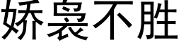 娇袅不胜 (黑体矢量字库)