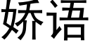 嬌語 (黑體矢量字庫)