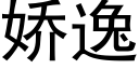 嬌逸 (黑體矢量字庫)