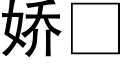 娇 (黑体矢量字库)