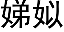 娣姒 (黑体矢量字库)