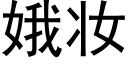 娥妆 (黑体矢量字库)