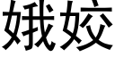 娥姣 (黑体矢量字库)