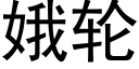 娥輪 (黑體矢量字庫)