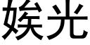 娭光 (黑体矢量字库)