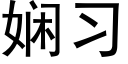 娴習 (黑體矢量字庫)