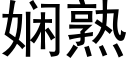 娴熟 (黑體矢量字庫)