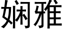 娴雅 (黑体矢量字库)