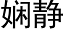 娴静 (黑体矢量字库)