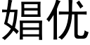 娼優 (黑體矢量字庫)