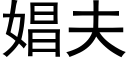 娼夫 (黑體矢量字庫)