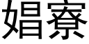 娼寮 (黑體矢量字庫)