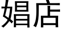 娼店 (黑體矢量字庫)