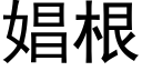 娼根 (黑體矢量字庫)