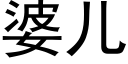 婆儿 (黑体矢量字库)