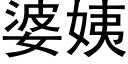 婆姨 (黑体矢量字库)