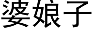 婆娘子 (黑體矢量字庫)