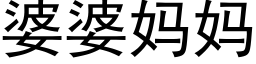 婆婆媽媽 (黑體矢量字庫)