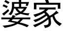 婆家 (黑体矢量字库)