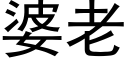 婆老 (黑体矢量字库)