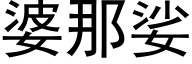 婆那娑 (黑體矢量字庫)