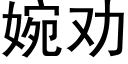 婉勸 (黑體矢量字庫)